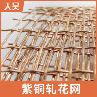 2目-10目粗絲大孔紫銅軋花網(wǎng)變電所電磁屏蔽紫銅編織網(wǎng)