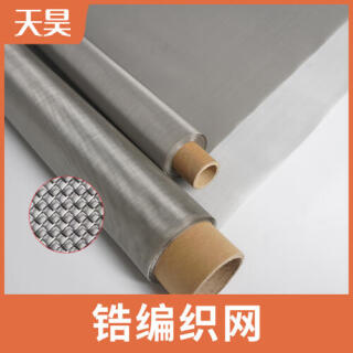 2-400目純鋯絲網(wǎng)鋯絲編織過濾網(wǎng)鋯絲篩網(wǎng)
