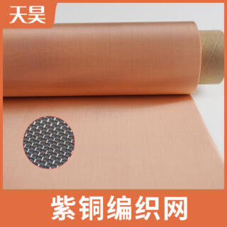 電磁信號屏蔽抗干擾紫銅網(wǎng)200目-300目超薄紫銅網(wǎng)散熱銅網(wǎng)