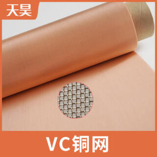 100-400目VC銅網(wǎng)散熱紫銅網(wǎng)電磁信號屏蔽紫銅網(wǎng)