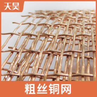 2目-10目粗絲大孔紫銅網(wǎng)電磁信號屏蔽紫銅網(wǎng)