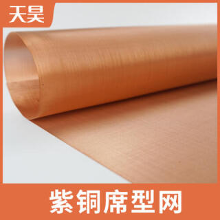40-1000目紫銅席型網(wǎng)電磁信號屏蔽席型編織紫銅網(wǎng)