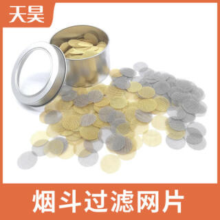 煙嘴過濾金屬網 煙霧過濾網片 煙斗過濾網片