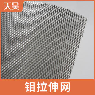 鉬板拉伸網(wǎng)拉伸鉬網(wǎng)