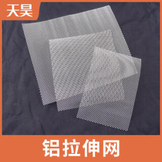 鋁板拉伸網鋁質網板鋁制拉伸網