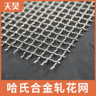 哈氏合金軋花網(wǎng)哈氏合金篩網(wǎng)過濾網(wǎng)